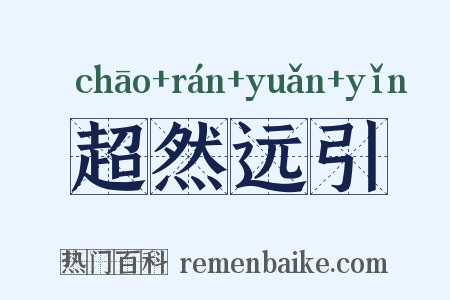 超然远引是什么意思的图片